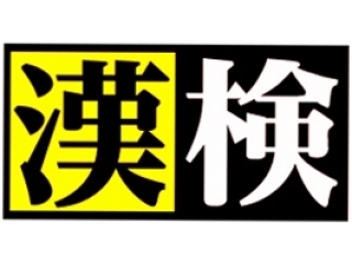 ★★関塾太秦校で漢検が受検できます！★★