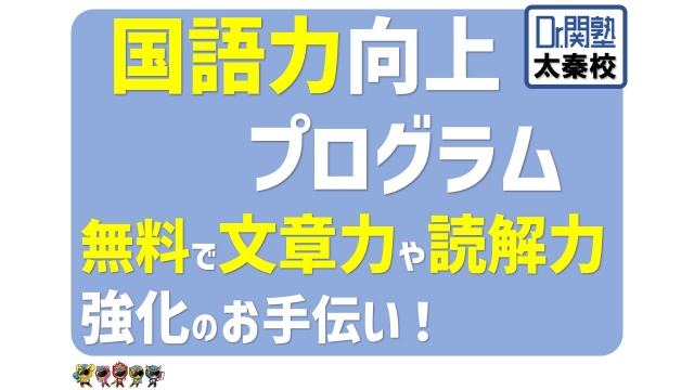 国語力強化プログラム★無料★