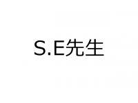 S.E先生