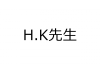 H.K先生